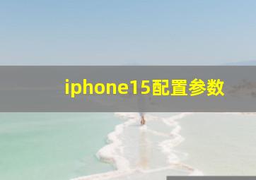 iphone15配置参数