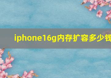 iphone16g内存扩容多少钱