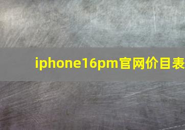 iphone16pm官网价目表