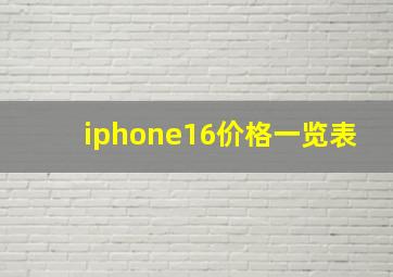 iphone16价格一览表