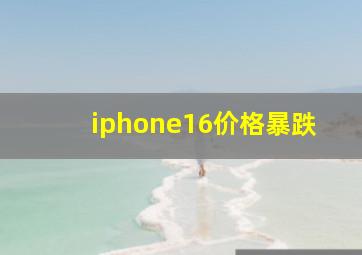 iphone16价格暴跌