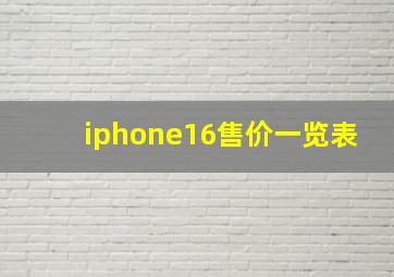 iphone16售价一览表