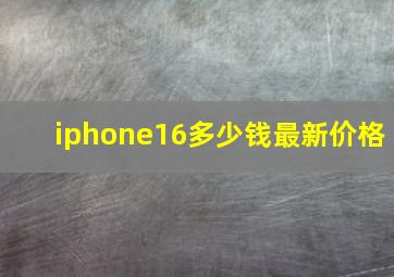 iphone16多少钱最新价格