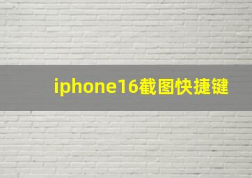 iphone16截图快捷键