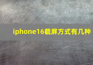 iphone16截屏方式有几种