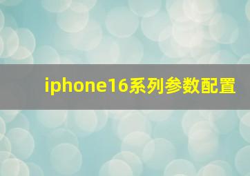 iphone16系列参数配置