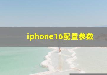 iphone16配置参数