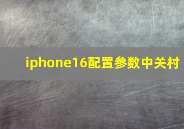 iphone16配置参数中关村