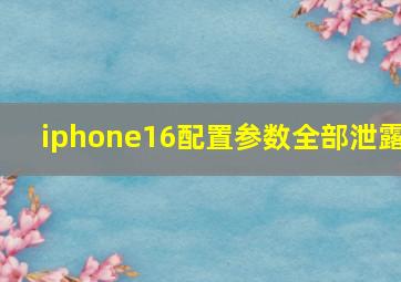 iphone16配置参数全部泄露