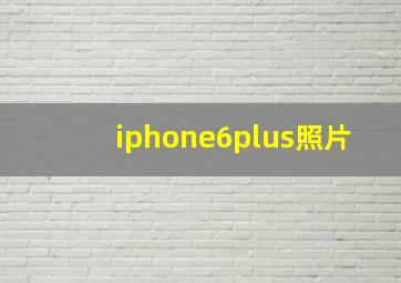 iphone6plus照片