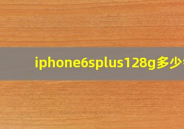 iphone6splus128g多少钱