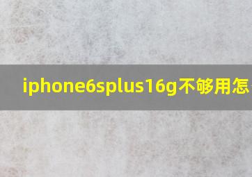 iphone6splus16g不够用怎么办