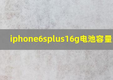 iphone6splus16g电池容量多大