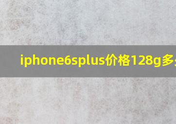 iphone6splus价格128g多少钱