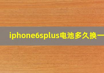 iphone6splus电池多久换一次