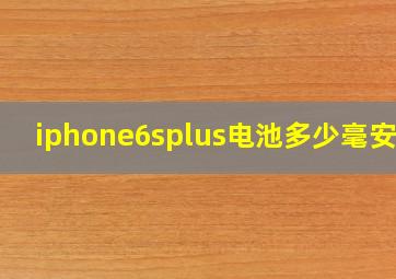 iphone6splus电池多少毫安的