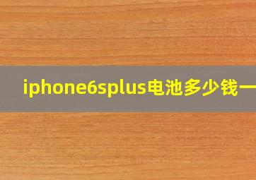 iphone6splus电池多少钱一块