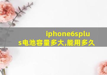 iphone6splus电池容量多大,能用多久