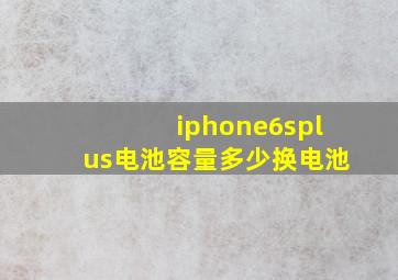 iphone6splus电池容量多少换电池