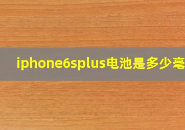 iphone6splus电池是多少毫安