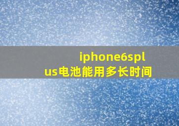 iphone6splus电池能用多长时间