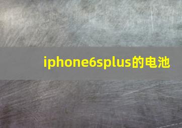 iphone6splus的电池