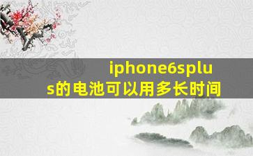 iphone6splus的电池可以用多长时间