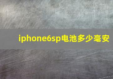 iphone6sp电池多少毫安