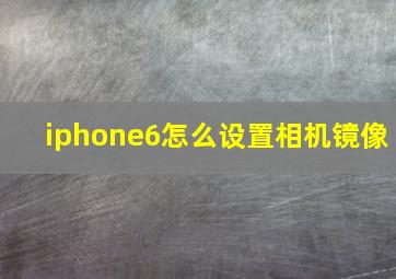 iphone6怎么设置相机镜像