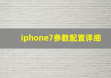 iphone7参数配置详细