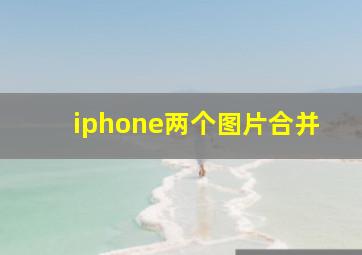 iphone两个图片合并