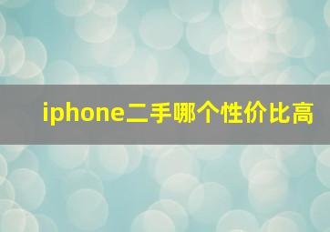 iphone二手哪个性价比高