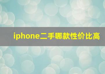 iphone二手哪款性价比高