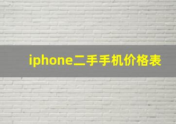 iphone二手手机价格表