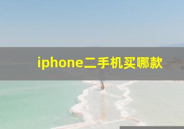 iphone二手机买哪款