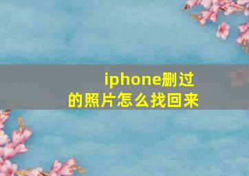 iphone删过的照片怎么找回来