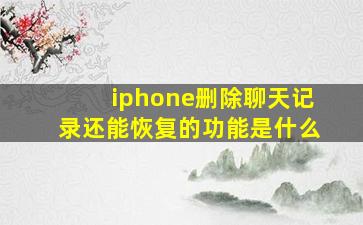 iphone删除聊天记录还能恢复的功能是什么