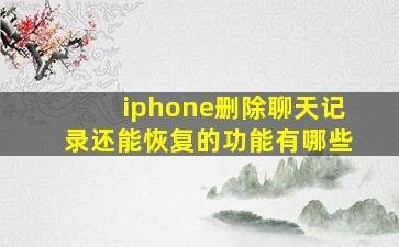 iphone删除聊天记录还能恢复的功能有哪些