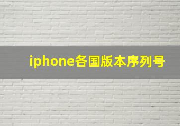 iphone各国版本序列号