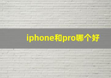 iphone和pro哪个好