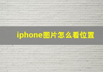 iphone图片怎么看位置