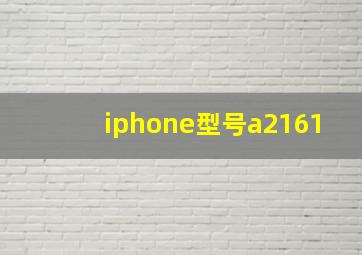 iphone型号a2161