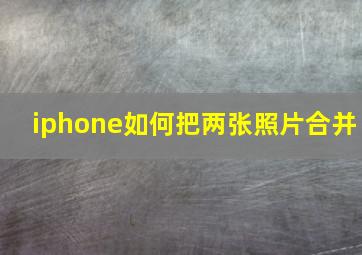 iphone如何把两张照片合并