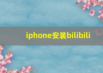 iphone安装bilibili