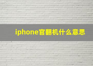 iphone官翻机什么意思