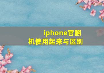 iphone官翻机使用起来与区别