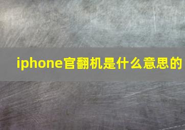 iphone官翻机是什么意思的