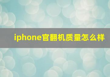 iphone官翻机质量怎么样