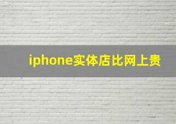 iphone实体店比网上贵