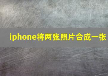 iphone将两张照片合成一张